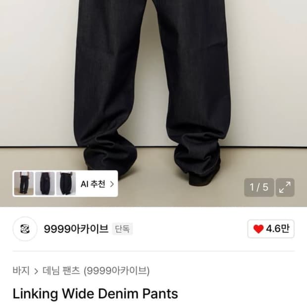 9999아카이브 링킹와이드 데님 1사이즈 새상품