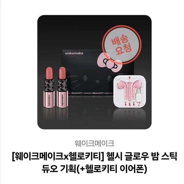 웨이크메이크 키티 립 듀오(이어폰 세트)+ 투명 핑크쉘