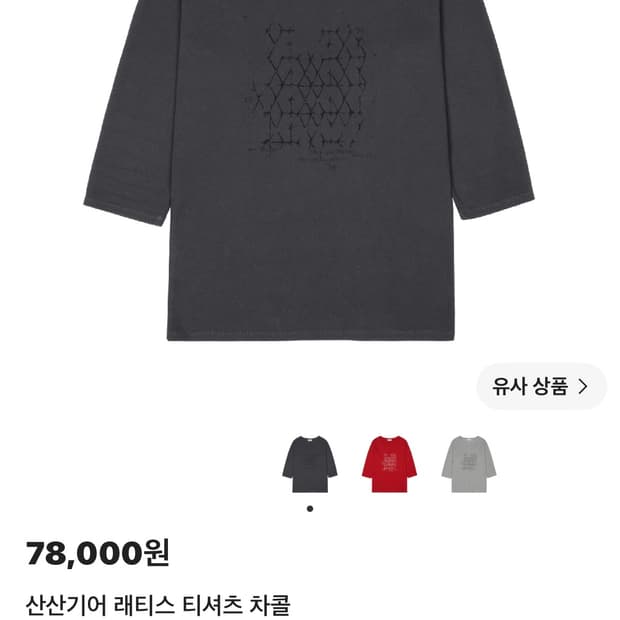 산산기어 래티스 티셔츠 차콜 (4사이즈)