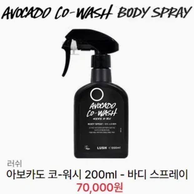[정품] 러쉬 아보카도 코워시 200ml 대용량 바디 스프레이(새제품)