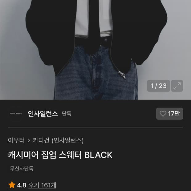 [구매글]인사일런스 캐시미어 집업 스웨터 블랙 L 삽니다