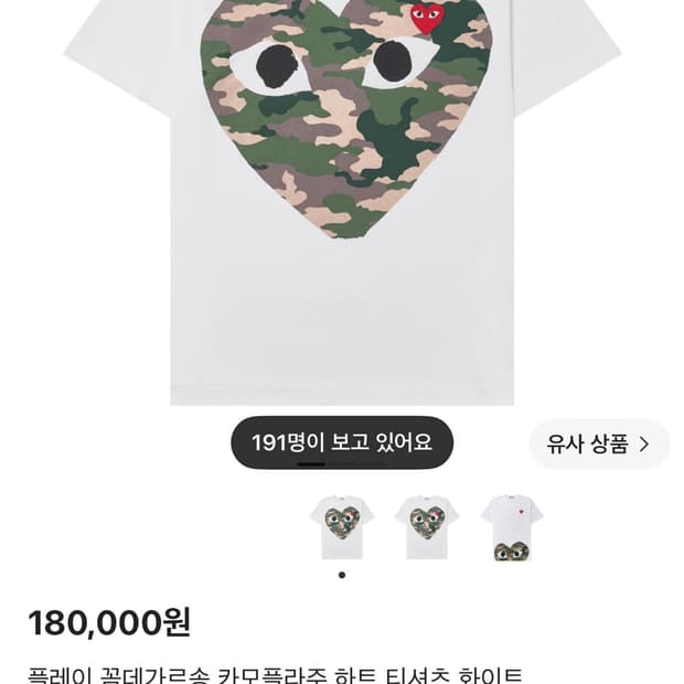 꼼데가르송 카모 하트 로고 반팔 화이트