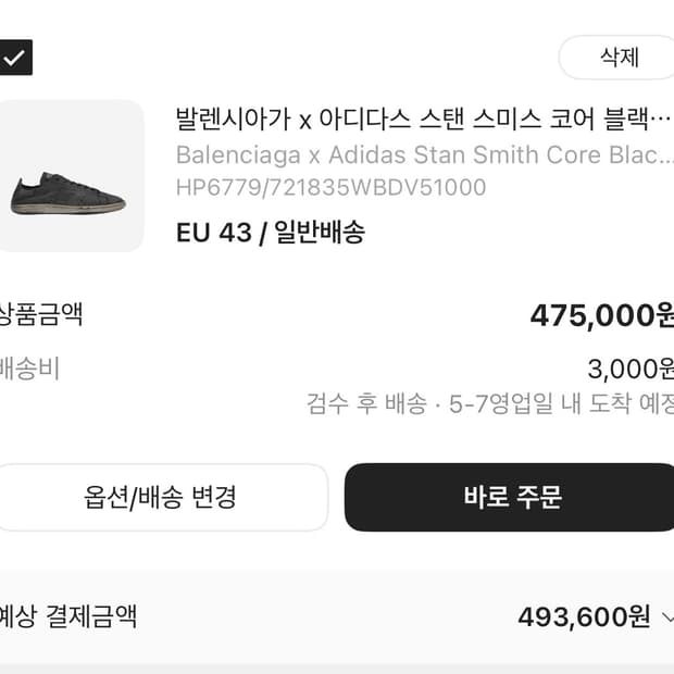발렌시아가 x 아디다스 스탠 스미스 코어 블랙 화이트 EU 43