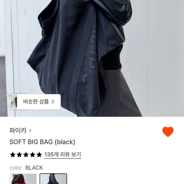 파이카 PICA SOFT BIG BAG (black)