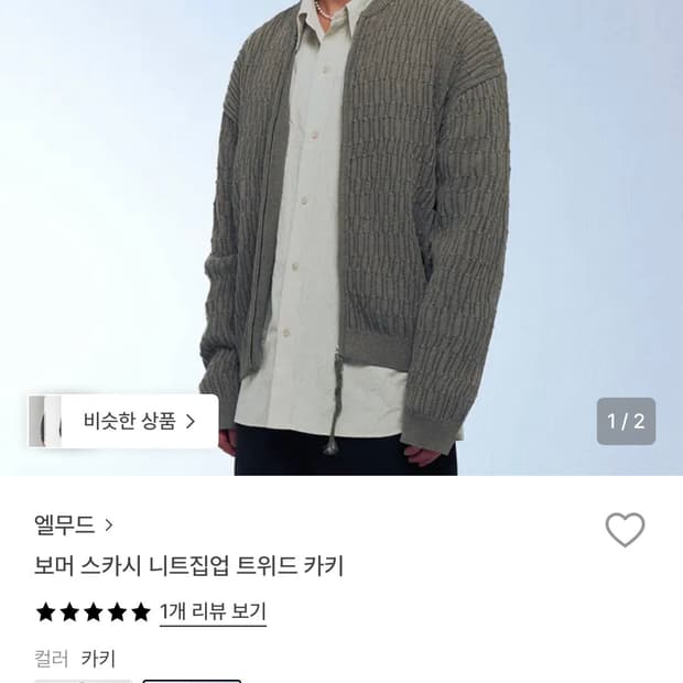 엘무드 보머 스카시 니트 집업