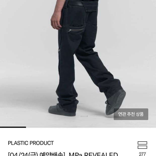 플라스틱 프로덕트 mpa 리빌드 revealed 팬츠 / bag 카프