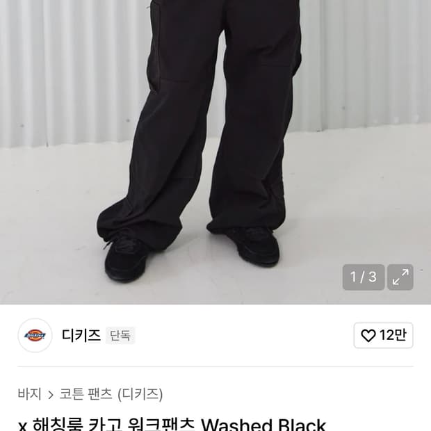해칭룸  디키즈 카고 워크 팬츠 워시드 블랙