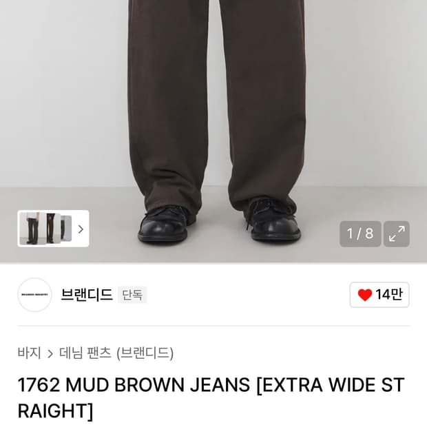 브랜디드 와이드 데님 팬츠 브라운 32