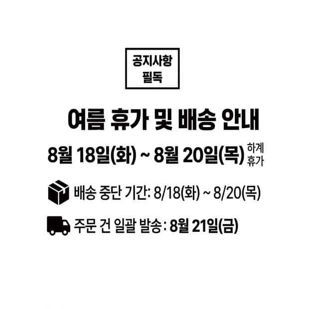여름 휴가 공지