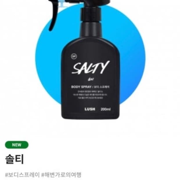 러쉬 솔티 바디스프레이