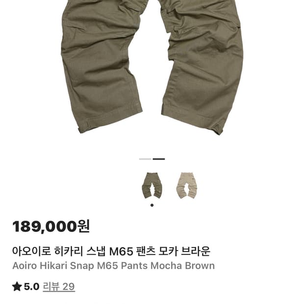 아오이로 히카리 스냅 M65 팬츠 모카 브라운 Aoiro Hikari S