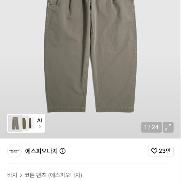 에스피오나지 치노팬츠