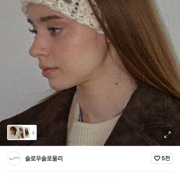 슬로우슬로울리 니트 헤어밴드(사용감없음)