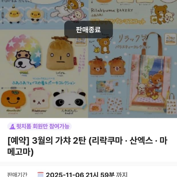 리락쿠마 산엑스 3월의 가챠 양도