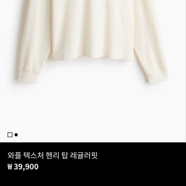 H&M 와플 텍스처 헨리 탑 레귤러핏