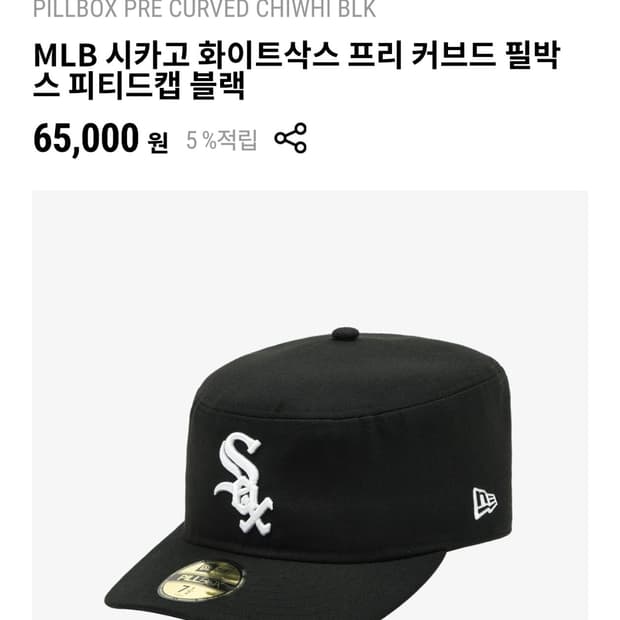 MLB 시카고 화이트삭스 프리 커브드 필박스 피티드캡 블랙