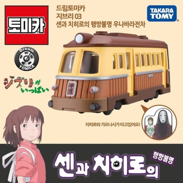 토미카 센과치히로의 행방불명 전차 새상품