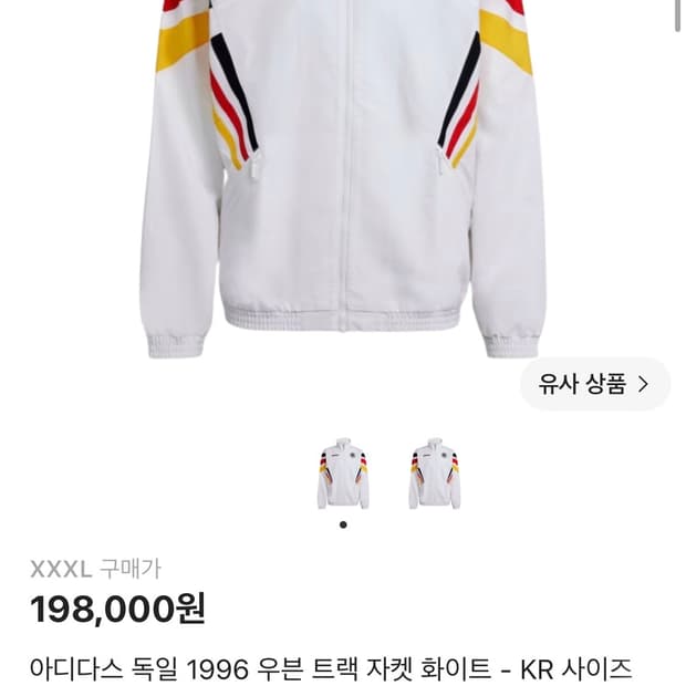 아디다스 독일 1996 우븐 트랙 자켓 화이트 XXXL