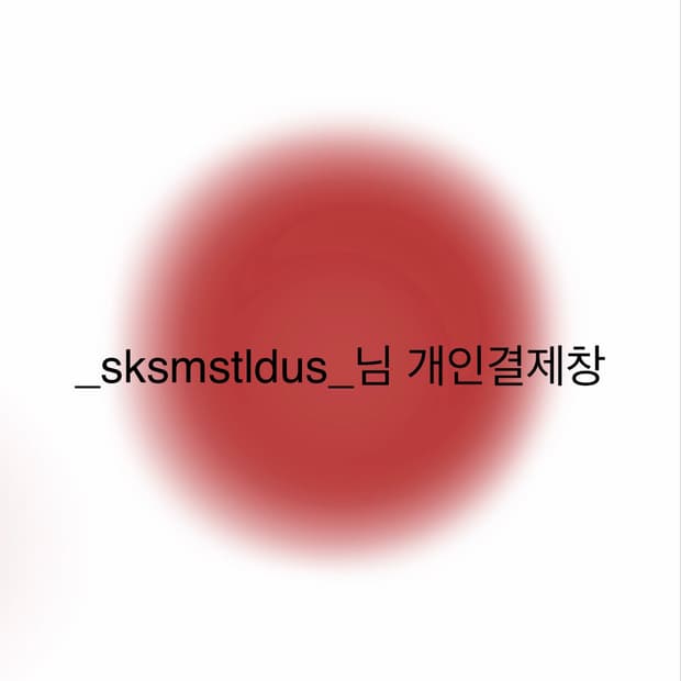 _sksmstldus_님 개인결제창