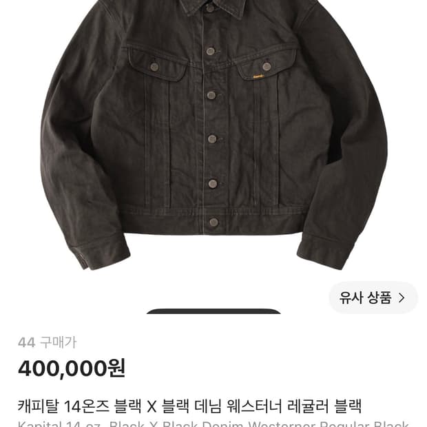 캐피탈 데님 자켓 블랙 X 블랙 데님 웨스터너 레귤러 블랙