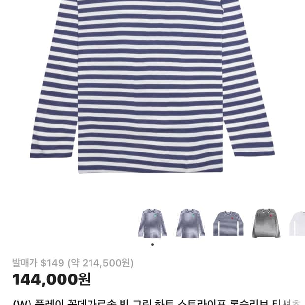 꼼데가르송 스트라이프 롱슬리브