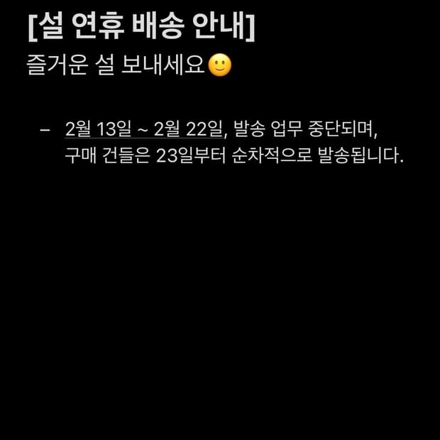 설 연휴 배송 안내