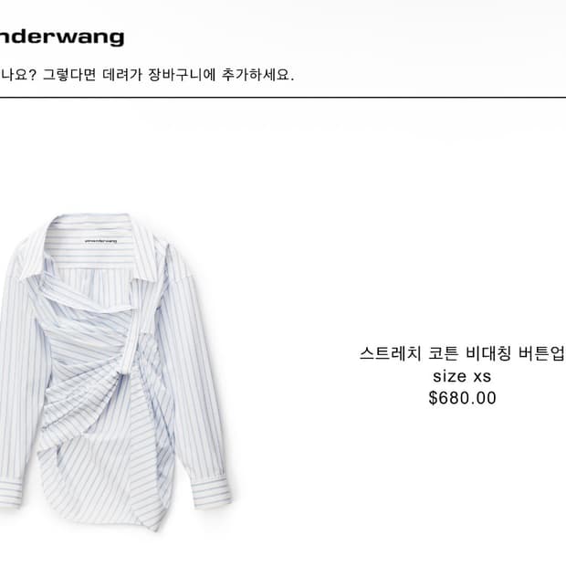 알렉산더왕 스트라이프 언발셔츠