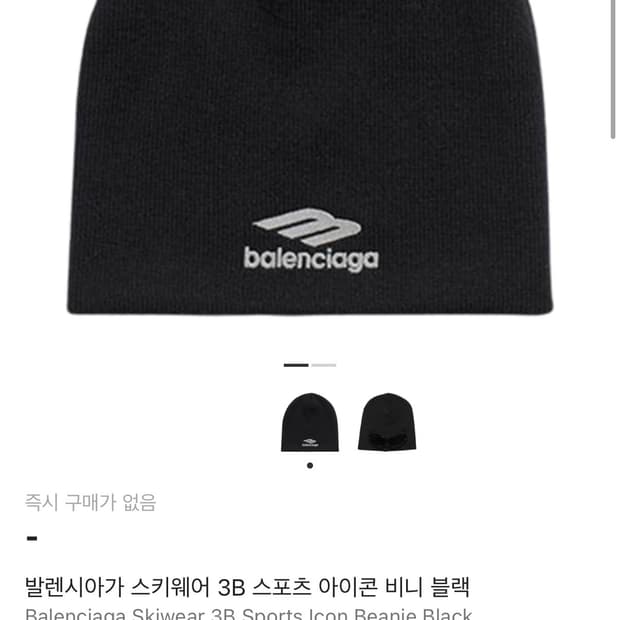 발렌시아가 스키웨어 3B 스포츠 아이콘 비니 블랙