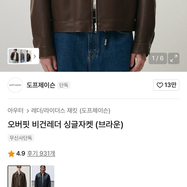 도프제이슨 오버핏 비건레더 자켓 브라운