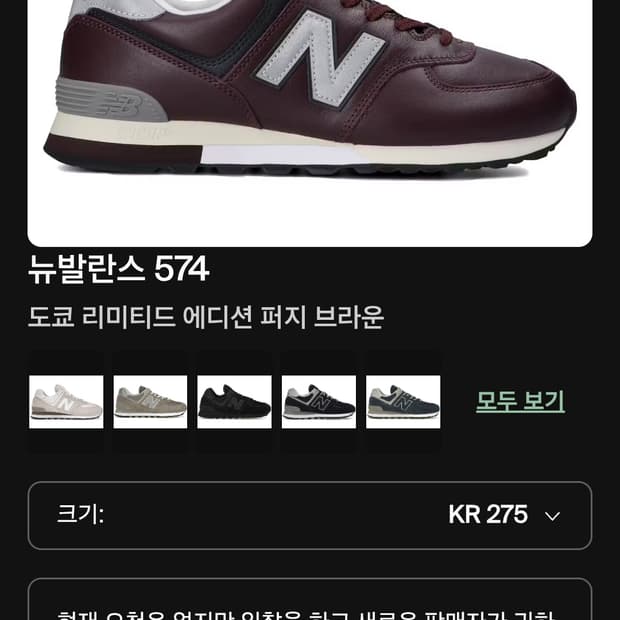 뉴발란스 574 도쿄 리미티드 275