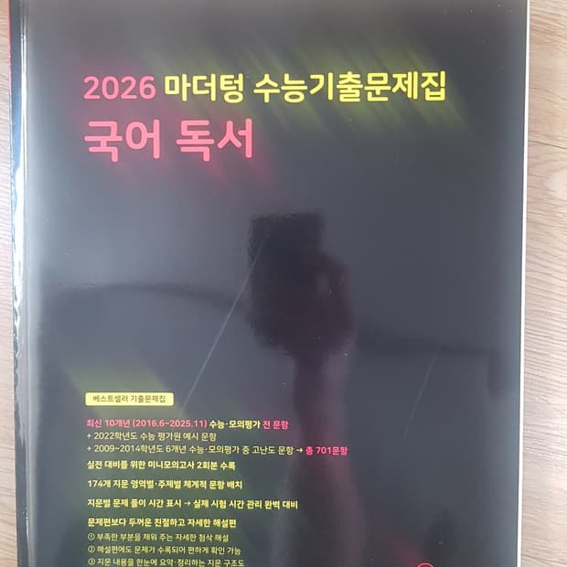 마더텅 수능기출문제집 국어 독서