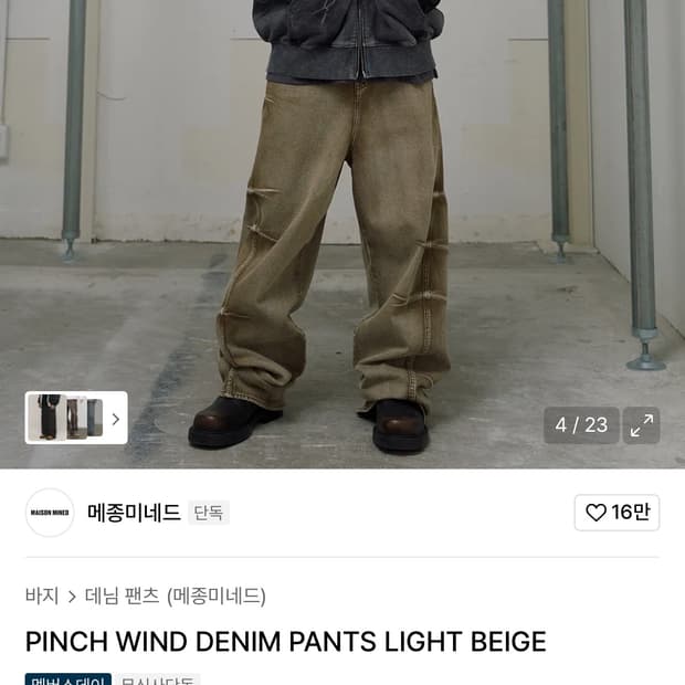 메종미네드 PINCH WIND 데님 팬츠 46
