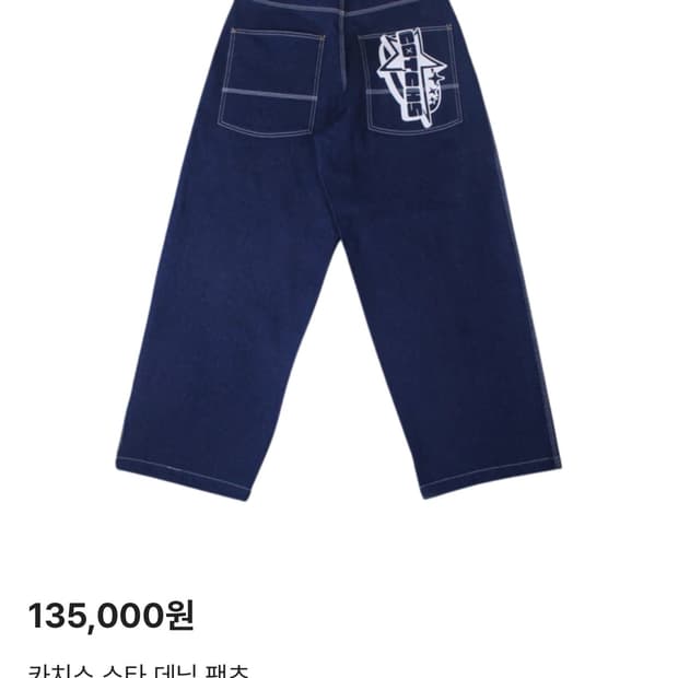 카치스 스타 데님 팬츠 / 래퍼 바지 / 이영지 바지