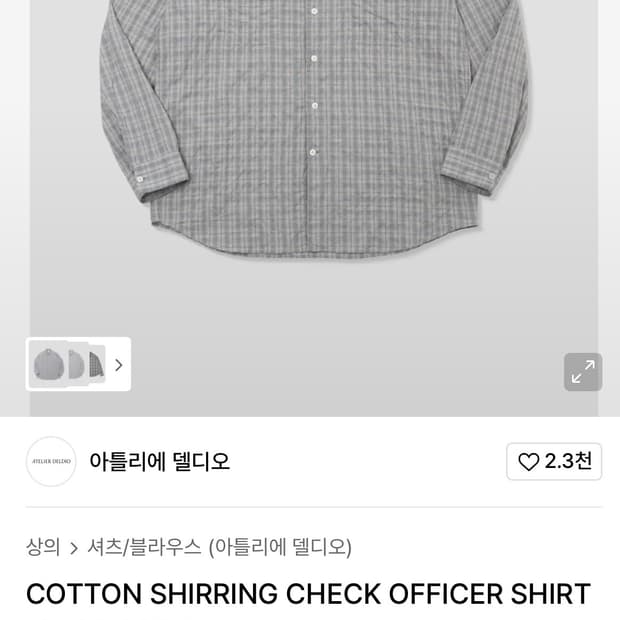 아틀리에 델디오 셔링셔츠 XL