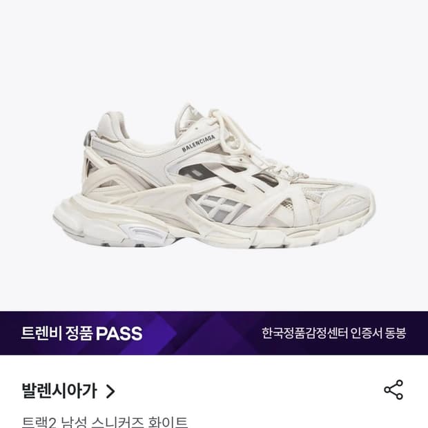 발렌시아가 트랙슈즈