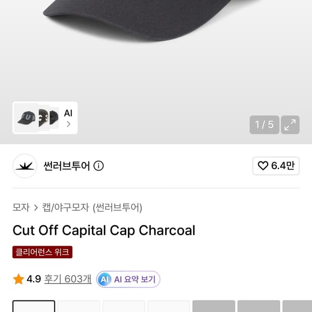 썬러브 컷 오프 캡 모자 챠콜