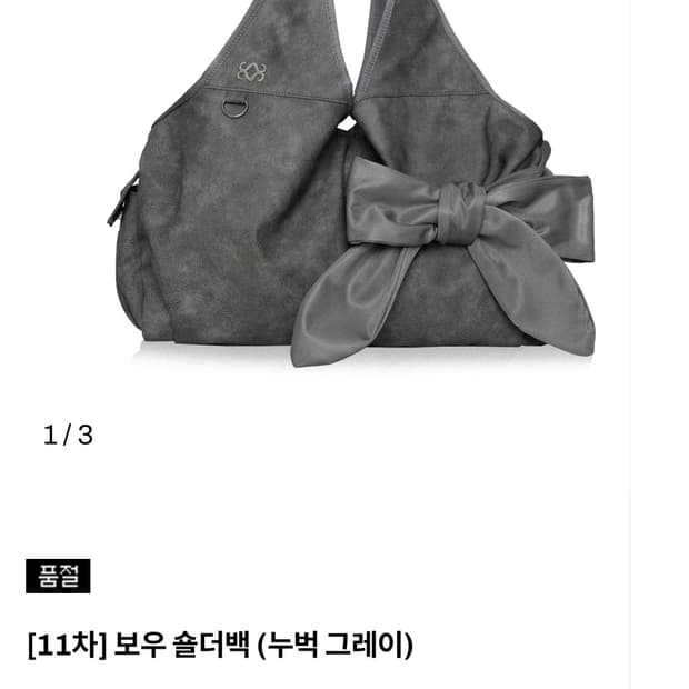 시월107 보우 숄더백 (누벅 그레이)