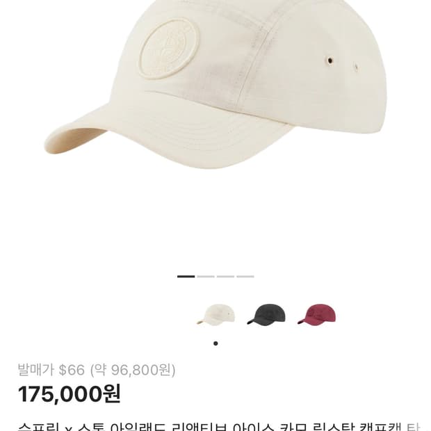 슈프림 스톤아일랜드 콜라보 모자