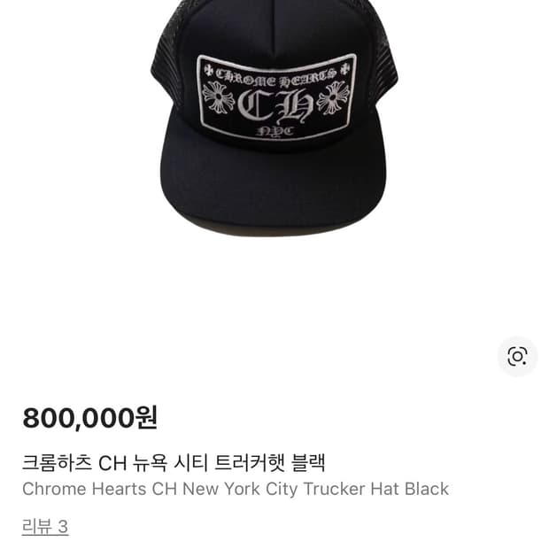 크롬하츠 뉴욕 시티 트리커햇 블랙