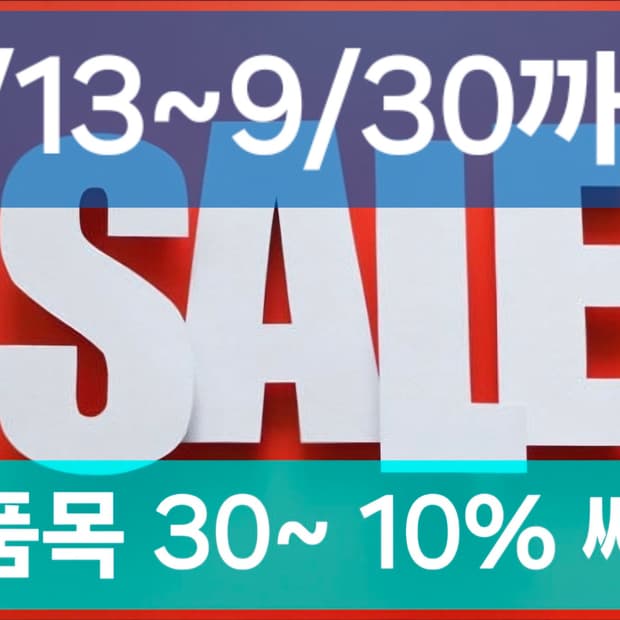 8/13~9/30 일까지 30~10% 세일