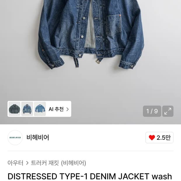 비헤비어 TYPE-1 데님 트러커 자켓 새상품