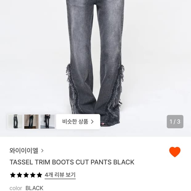 와이이이엘 블랙 태슬 부츠컷 데님 팬츠