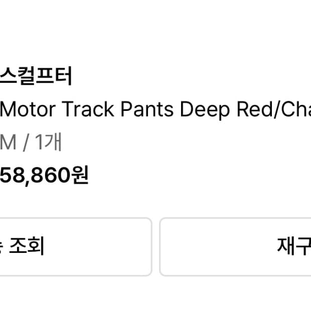 스컬프터 motor track pants