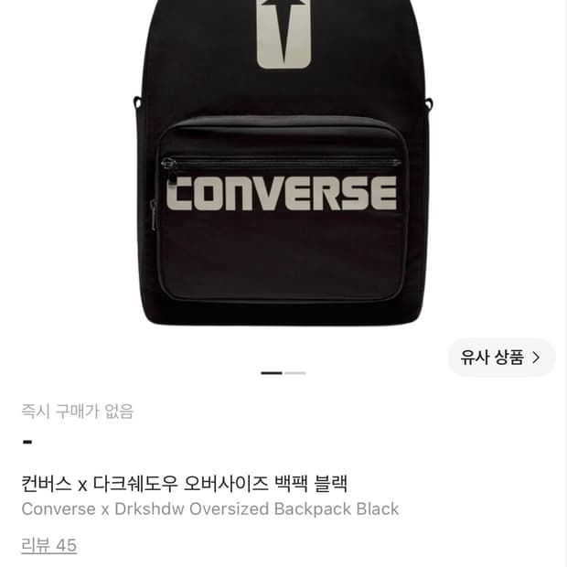 릭오웬스 컨버스 백팩 구매해요