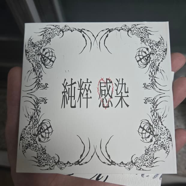편힘찬 순수감염 앨범 개봉판 판매합니다