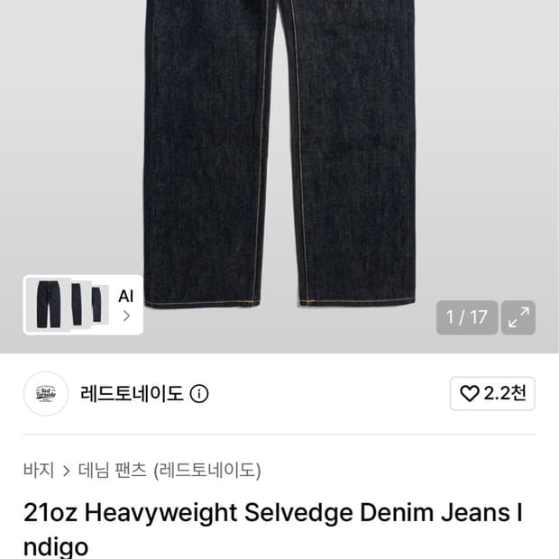 레드토네이도 21온스 셀비지 데님 31사이즈