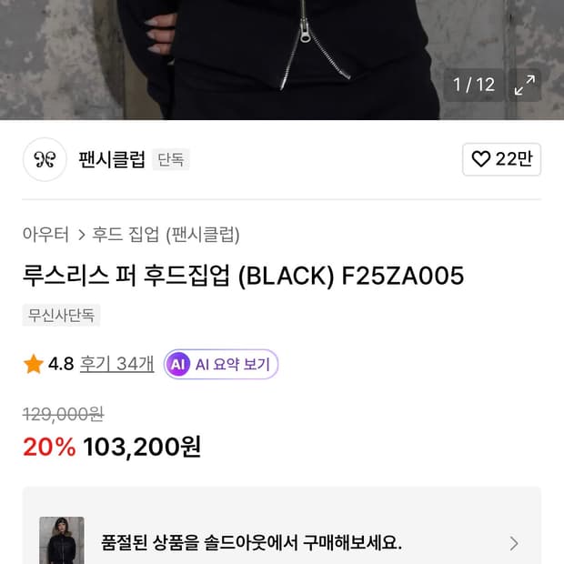 팬시클럽 루스리스 퍼 후드집업 (BLACK) F25ZA005
