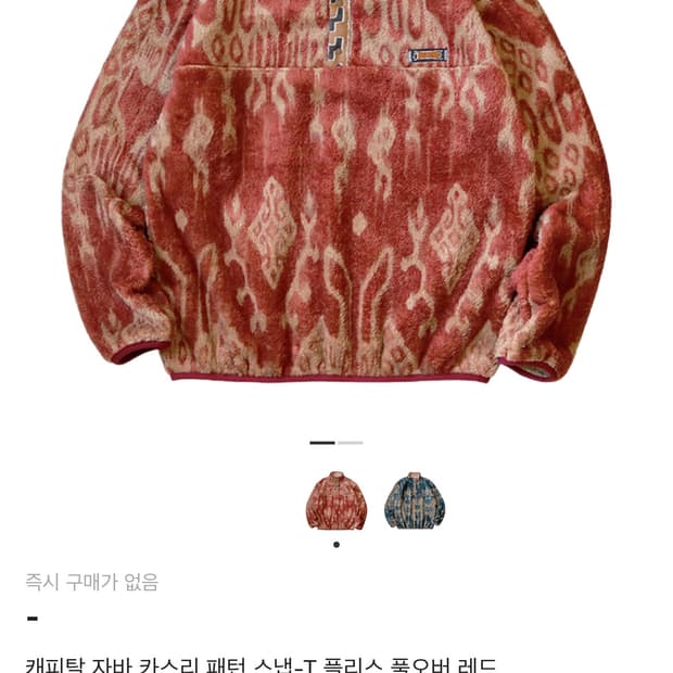 구매 4,5사이즈) 캐피탈 자바 카스리 패턴 스냅-T 플리스 풀오버 레드