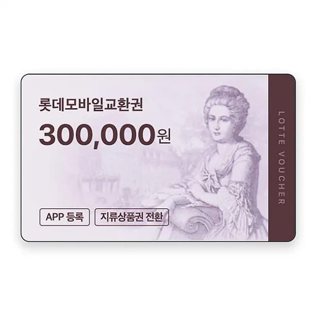 롯데 상품권 30만원