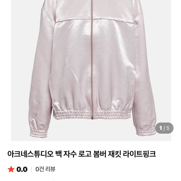 아크네 보머 봄버 자켓